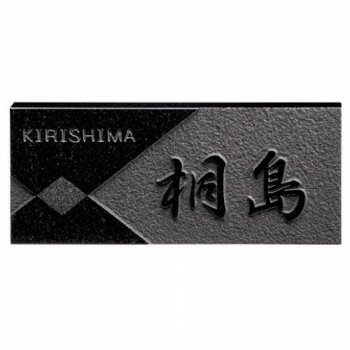 【直送品】美濃クラフト 天然石材表札 スタンダードタイプ SN-50 関東サイズ(198×84mm)【お寄せ品、返..