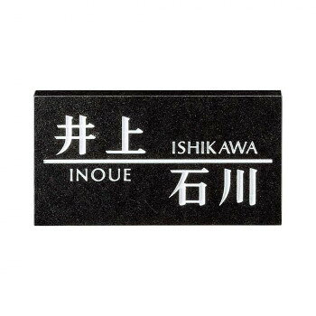 ※代引き不可 同梱不可※北海道、沖縄、離島送料は別途お見積り。※手配完了後は、ご注文キャンセルを承る事が出来ません。指定日可能の表示以外の商品はご指定日不可です。メーカーより取り寄せ商品のため、在庫状況によっては欠品・廃盤の可能性があります。あらかじめご了承ください。一つの表札で二つの家族を表現できる、二世帯住宅向けの表札です。※画像は製作見本です。※天然石材の為一つ一つ色柄に違いがあり、掲載画像と色柄が異なる場合もありますが素材の特性としてご了承下さい。※こちらの商品については販売店様にお問い合わせください。サイズW240×H130×t20(mm)個装サイズ：29.7×21.0×2.0cm重量約1.9kg個装重量：100g素材・材質黒御影石仕様文字＆ライン:彫込白色塗装取付:ボルト付き生産国日本・広告文責（有限会社パルス・048-551-7965）fk094igrjs