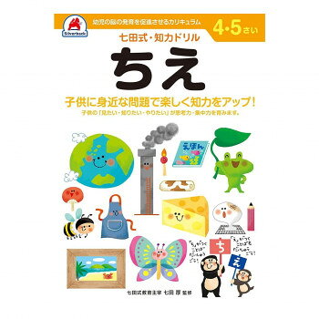 【メール便】 シルバーバック 七田式 知力ドリル 4.5さい ちえ 010041【お寄せ品、返品キャンセル不可。欠品終売時連絡あり】