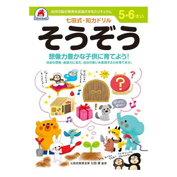 【メール便】 シルバーバック 七田式 知力ドリル 5.6さい そうぞう 010055【お寄せ品、返品キャンセル不可。欠品終売時連絡あり】