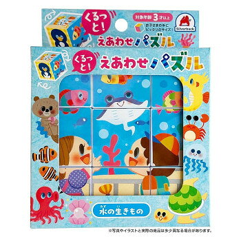 シルバーバック くるっと!えあわせパズル 水の生きもの 012957【お寄せ品、返品キャンセル不可。欠品終売時連絡あり】