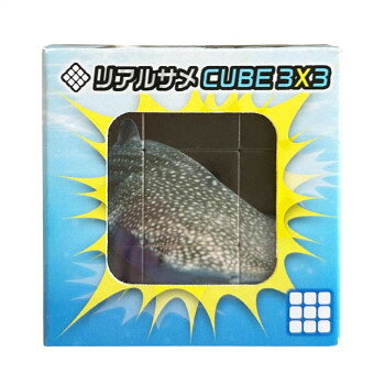 シルバーバック サメに要注意!リアルサメCUBE3×3(キューブ スリーバイスリー) 0108...