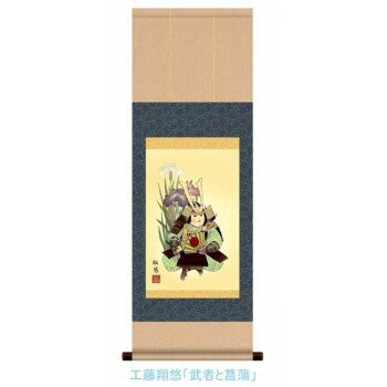 こどもの日(端午の節句)掛軸 工藤 翔悠 「武者と菖蒲」 113074【お寄せ品、返品キャンセル不可。欠品終売時連絡あり】