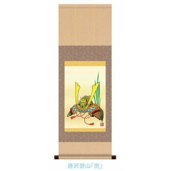 こどもの日(端午の節句)掛軸 唐沢 碧山 「兜」 113081【お寄せ品、返品キャンセル不可。欠品終売時連絡あり】