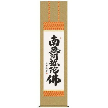 吉村清雲　仏書掛軸(尺3)　「六字名号」　(南無阿弥陀仏)　ME2-001【お寄せ品、返品キャンセル不可。欠品終売時連絡あり】