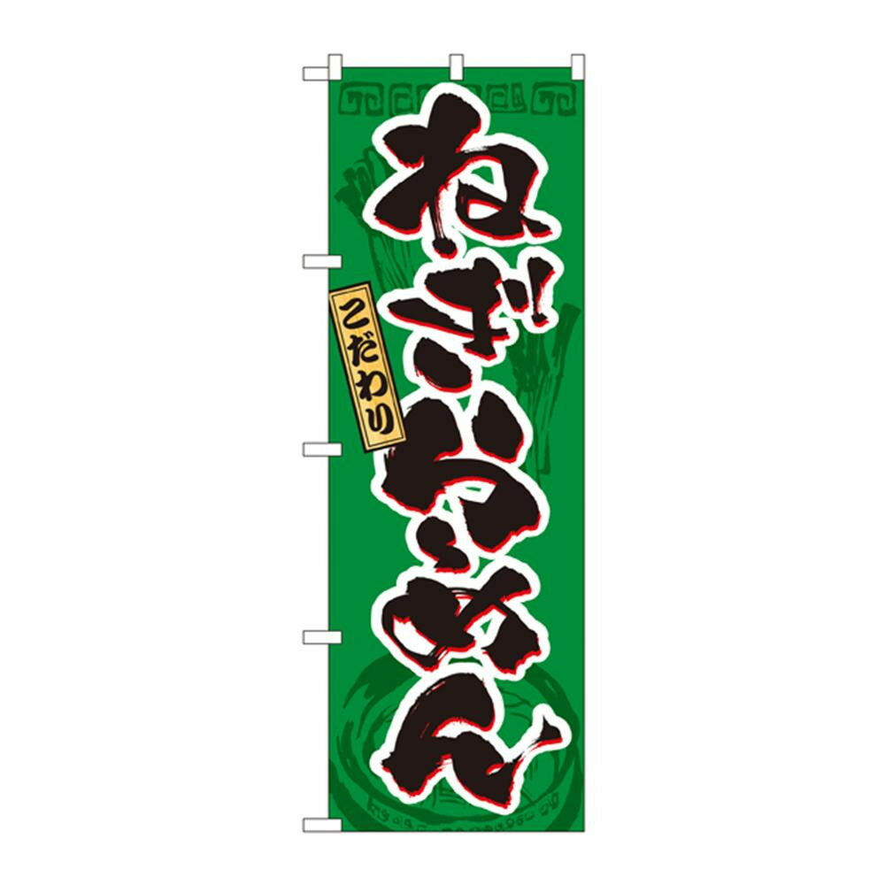 【メール便】 のぼり 3327 ねぎらーめん【お寄せ品、返品キャンセル不可。欠品終売時連絡あり】
