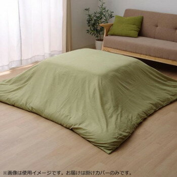 【直送品】こたつ布団カバー 掛けカバー ファスナー付き 『アトリエ カバー』 グリーン 約195×195cm 5005409【お寄せ品、返品キャンセル不可。欠品終売時連絡あり】