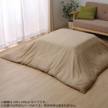 【直送品】こたつ布団カバー 『アトリエ』 ベージュ 約195×245cm 5039519【お寄せ品、返品キャンセル不可。欠品終売時連絡あり】 【直送品】こたつ布団カバー 『アトリエ』 ベージュ 約195×245cm 5039519【お寄せ品、返品キャンセル不可。欠品終売時連絡あり】