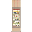 井川洋光 桃の節句(雛祭り)掛軸 「五段飾り雛」 212081【お寄せ品、返品キャンセル不可。欠品終売時連絡あり】