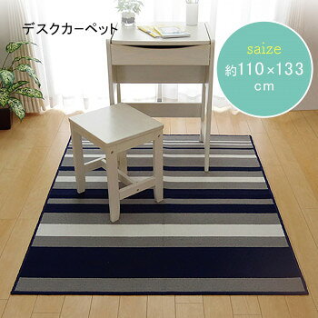 【直送品】デスクカーペット ルームマット 『セグリア』 ネイビー 約110×133cm 472...
