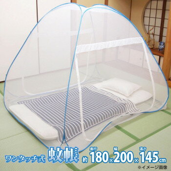 【直送品】組立簡単 害虫を通さない ワンタッチ式蚊帳 中 約180×200×145cm 158003050【お寄せ品、返品キャンセル不可。欠品終売時連絡あり】