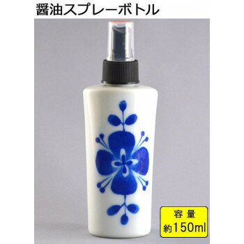 有田焼 ヘルシー醤油スプレーボト