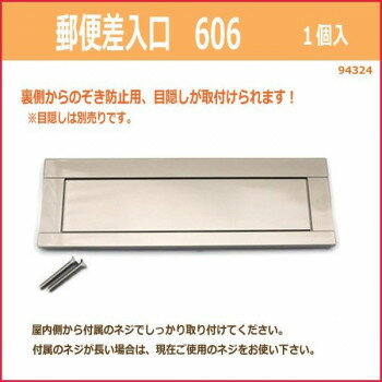 郵便差入口　606　入数1個　94324【お寄せ品、返品キャンセル不可。欠品終売時連絡あり】