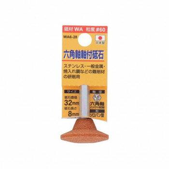 H＆H　軸付砥石(六角軸)　ソロバン型　32x8　WA6-28　010435【お寄せ品、返品キャンセル不可。欠品終売時連絡あり】