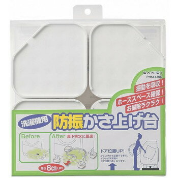 三栄水栓　SANEI　洗濯機用防振かさ上げ台　PH54130S【お寄せ品、返品キャンセル不可。欠品終売時連絡あり】