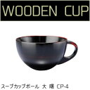若兆 手付き漆カップ スープカップボール 大 曙 CP-4【お寄せ品、返品キャンセル不可。欠品終売時連絡あり】