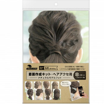 タカ印 着画作成キット(ヘアアクセ)ナチュラルモデルフォト 37-5014【お寄せ品、返品キャンセル不可。..