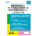 日本法令 実務書式付き健康保険証廃止とマイナ保険証本格利用への社労士事務所対応セット NET633【お寄せ品、返品キャンセル不可。欠品終売時連絡あり】