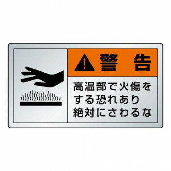 【メール便】 警告ラベル高温部・・ 10枚1組 846-03K【お寄せ品、返品キャンセル不可。欠品終売時連絡あり】