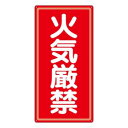 ユニット アルミ製危険物標識火気厳禁 319-061【お寄せ品、返品キャンセル不可。欠品終売時連絡あり】