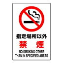 ユニット JIS規格ステッカー 指定場所以外禁煙 802-162A【お寄せ品、返品キャンセル不可。欠品終売時連絡あり】|詳細画像