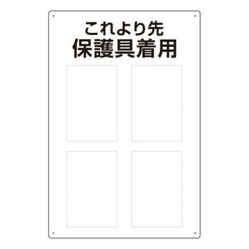 ※代引き不可 同梱不可※北海道、沖縄、離島送料は別途お見積り。※手配完了後は、ご注文キャンセルを承る事が出来ません。指定日可能の表示以外の商品はご指定日不可です。メーカーより取り寄せ商品のため、在庫状況によっては欠品・廃盤の可能性があります。あらかじめご了承ください。注意喚起に役立つ安全標識です。※150×100mmのステッカーを貼ってご利用ください。サイズ450×300mm、取付穴:φ2.5mm個装サイズ：45×30×0.4cm重量個装重量：160g素材・材質エコユニボード仕様厚さ:1.2mm取付穴(端部):4ヵ所生産国日本・広告文責（有限会社パルス・048-551-7965）fk094igrjs