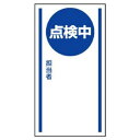 【メール便】 ユニット マグネット標識 点検中 806-66【お寄せ品、返品キャンセル不可。欠品終売時連絡あり】|詳細画像