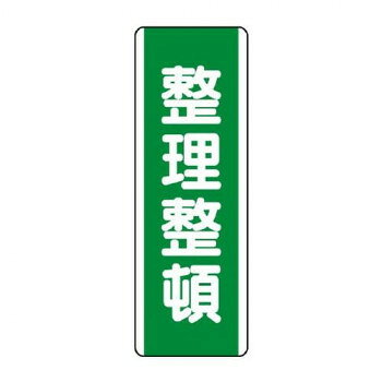 ユニット 短冊型標識　整理整頓 811-16【お寄せ品、返品キャンセル不可。欠品終売時連絡あり】