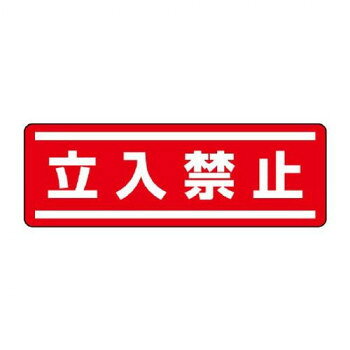 ユニット 短冊型ステッカー横型　立入禁止 812-60【お寄せ品、返品キャンセル不可。欠品終売時連絡あり】