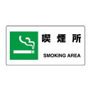 ユニット JIS規格標識 喫煙所 818-15B【お寄せ品、返品キャンセル不可。欠品終売時連絡あり】|詳細画像