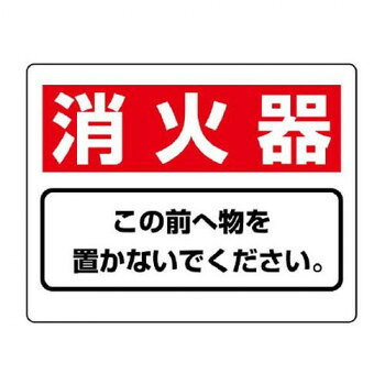 ユニット 整理整頓標識　消火器この前へ物を… 818-91【お寄せ品、返品キャンセル不可。欠品終売時連絡あり】