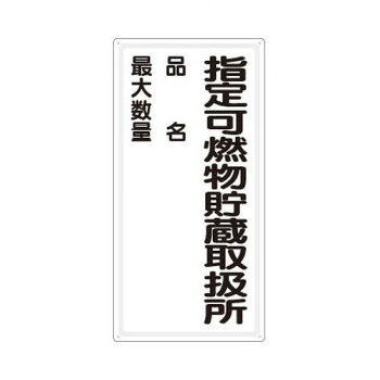 ユニット 危険物標識　指定可燃物貯蔵…品名最大 828-33【お寄せ品、返品キャンセル不可。欠品終売時連絡あり】