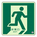 ユニット 床面誘導標識 非常口(右向き)蓄光 829-13A【お寄せ品、返品キャンセル不可。欠品終売時連絡あり】