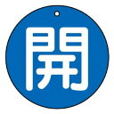 【メール便】 ユニット バルブ開閉表示板 開(大)青地 854-72【お寄せ品、返品キャンセル不可。欠品終売時連絡あり】|詳細画像