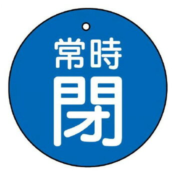 【メール便】 ユニット バルブ開閉表示板　常時閉・青地　30φ 855-23【お寄せ品、返品キャンセル不可。..