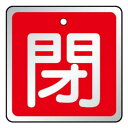 【メール便】 ユニット バルブ開閉表示板 閉 赤 857-08【お寄せ品、返品キャンセル不可。欠品終売時連絡あり】|詳細画像