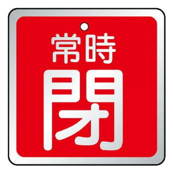 【メール便】 ユニット バルブ開閉表示板　常時閉　赤 857-20【お寄せ品、返品キャンセル不可。欠品終売時連絡あり】