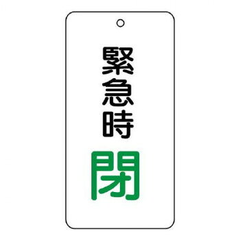 【メール便】 ユニット バルブ開閉表示板　緊急時閉 858-16【お寄せ品、返品キャンセル不可。欠品終売..
