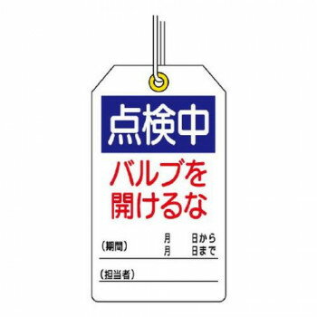 【メール便】 ユニット ユニタッグ　点検中　バルブを開けるな 859-25【お寄せ品、返品キャンセル不可..