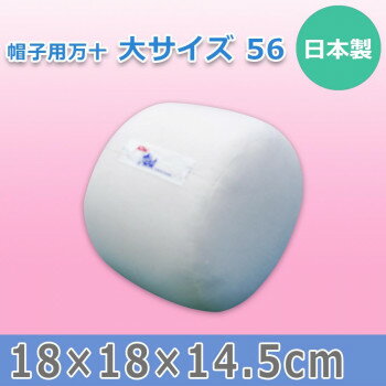 Ironing Boards - 日本製 帽子用万十 大サイズ 56 15584【お寄せ品、返品キャンセル不可。欠品終売時連絡あり】