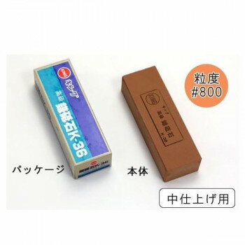 キング　高級鎌砥石　K-36　140×45×34mm【お寄せ品、返品キャンセル不可。欠品終売時連絡あり】