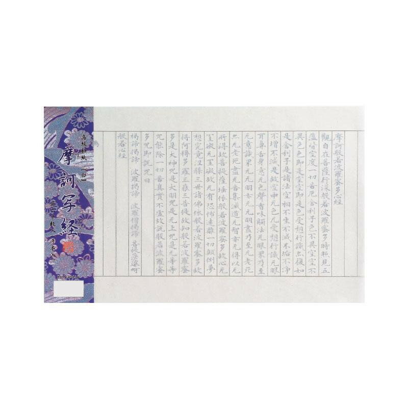 【直送品】写経用紙　摩訶写経　白　大判　20枚 AK10【お寄せ品、返品キャンセル不可。欠品終売時連絡あり】