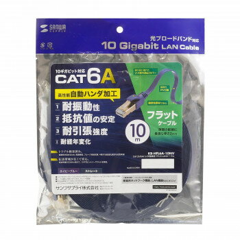 サンワサプライ カテゴリ6Aハンダ産業用フラットLANケーブル ネイビーブルー 10m KB-HFL6A-10NV【お寄せ品、返品キャンセル不可。欠品終売時連絡あり】
