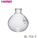 HARIO(ハリオ) コーヒーサイフォン テクニカ TCA-2用 下ボール BL-TCA-2【お寄せ品、返品キャンセル不可。欠品終売時連絡あり】