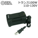 オーム電機 OHM 海外旅行用トランスフォーマー(変圧器) 100W 110-130V地域対応タイプ BK TRA-Z0844【お寄せ品、返品キャンセル不可。欠品終売時連絡あり】
