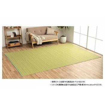 【直送品】日本製 洗えるい草調カーペット グリーン 江戸間3畳 約174×261cm 1090030121002【お寄せ品、返品キャンセル不可。欠品終売時連絡あり】
