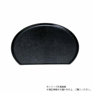 （食洗機対応）尺3新半月布目盆　黒（ノンスリップ加工）　15150730【お寄せ品、返品キャンセル不可。欠品終売時連絡あり】