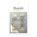 【メール便】 レジンクラブ レジンシール 御守り3 縁合金勝 ゴールド RC-OMA-103【お寄せ品、返品キャンセル不可。欠品終売時連絡あり】