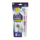 小久保工業所 ドラム式洗濯機用毛ごみフィルター 10枚入 KL-068【お寄せ品、返品キャンセル不可。欠品終売時連絡あり】