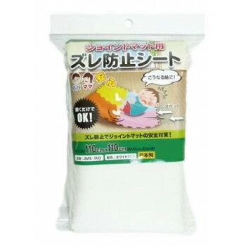 ジョイントマット用　ズレ防止シート　JMS-110　ホワイト　110cm×110cm(バラ)【お寄せ品、返品キャンセ..